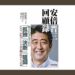 Former Prime Minister Abe’s Memoir to Be Released Feb. 8